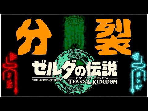 【発売前】2ndトレーラーの考察　謎の民族ゾナウの分裂　ティアーズ オブ ザ キングダム