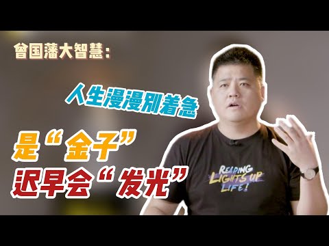 【樊书海海】曾国藩大智慧：人生漫漫别着急，是金子迟早会发光