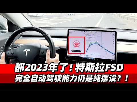 都2023年了！特斯拉FSD完全自动驾驶能力仍是纯摆设？!- 38号不只会评车