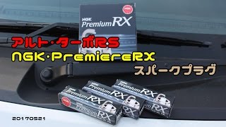 アルト・ターボRS　NGK・PremiereRX　スパークプラグ　20170521