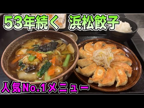 【五味八珍】静岡県民に愛されている、ソールフード！人気No.1！五目ラーメン＆浜松餃子が最高過ぎた！浜松　グルメ