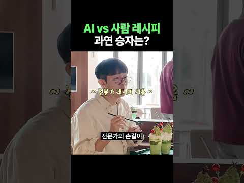 AI 레시피 vs 전문가 레시피 과연 누구의 음료가 더 맛있을까?