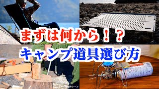 【キャンプ 初心者向けガイド前編】デイキャンプ(日帰り)編🏕キャンプ道具の選び方(食材 キャンプ場)