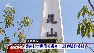 私立科大遭投訴 逼老師捐錢協助招生 20200121 公視晚間新聞