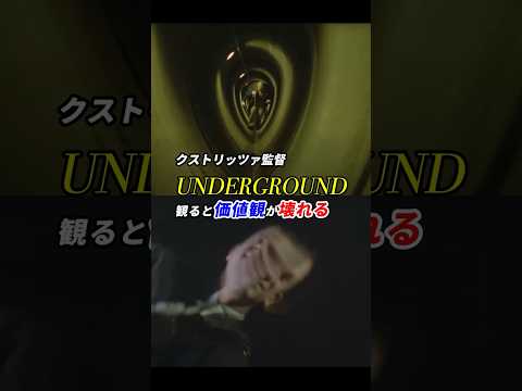 #クストリッツァ監督 #アンダーグラウンド #UNDERGROUND 「観ると価値観が壊れる」