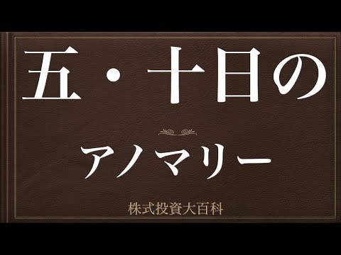 [動画で解説] 五・十日（ごとおび・ごとび）のアノマリー