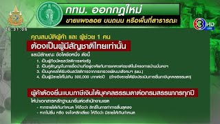 กทม.ออกประกาศใหม่ ผู้ค้า 'หาบเร่แผงลอย' ต้องเป็นคนไทยเท่านั้น - มีบัตรคนจน - บังคับยื่นภาษีเงินได้