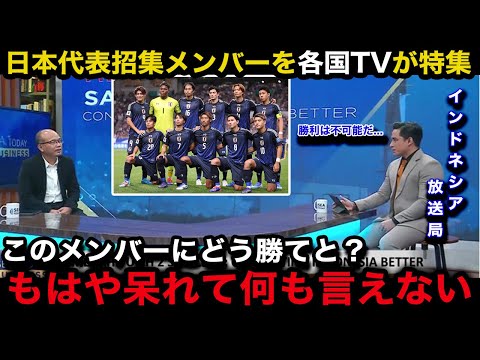 【W杯アジア最終予選】日本代表の11月の中国戦、インドネシア戦の招集メンバーを各国メディアが絶望報道！各国のリアルな反応が...【日本代表/海外の反応】