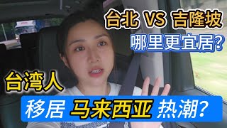 台湾观众卖掉台北房子，去吉隆坡定居？台北那么好，马来西亚有什么魔力，吸引台湾人来移居？