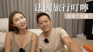 雞婆來叮嚀⚠️法國旅行要注意的事情：治安、交通、巴黎建議住哪？帶什麼包包好？