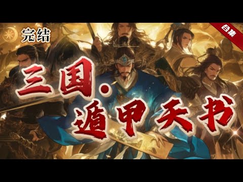 🔥爽文《三國.遁甲天書》他在古董市場翻閱一本書，卻不小心劃破手指，穿越到了三國時代，成了華雄的廢物兒子。再次醒來卻發現這本書懸浮在腦海中，金光閃閃的字“複製術，好感術，洞察術”，可與自身能力疊加...