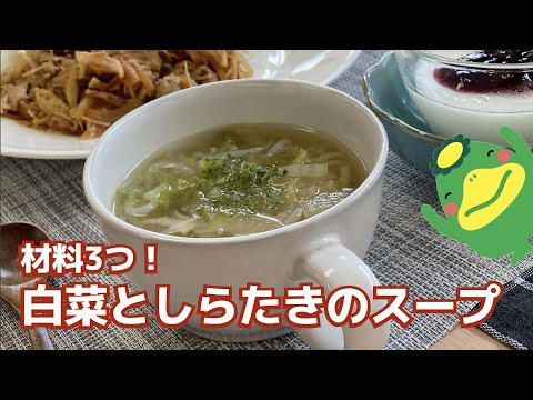 【白菜としらたきのスープ】材料3つ