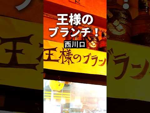 西川口グルメ【王様のブランチに】勇馬