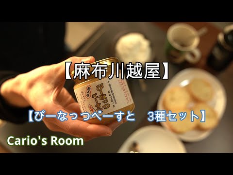 【麻布川越屋】　ぴーなっつぺーすと　３種セット