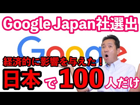 Google Japanから経済的 に影響を与えた100人に選ばれた！！