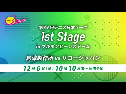 第39回テニス日本リーグ1stステージ（12月6日）島津製作所vsリコージャパン