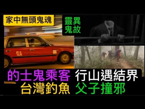 🇭🇰香港鬼故事 | 的士鬼乘客• 行山迷離結界 | 台灣釣魚父子撞邪•家中小孩•見到無頭鬼 #灵异故事 #鬼故 #怪談 #scary #ghost