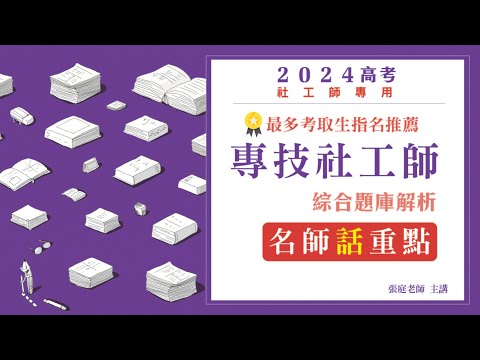 專技社工師綜合題庫解析│名師話重點│張庭老師（搶先看）