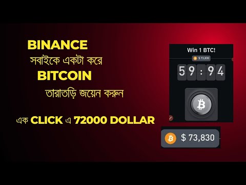 Binance সবাইকে একটা করে Bitcoin দিচ্ছে | ফ্রিতে 72k Dollar | এক Click এ 72k Dollar |