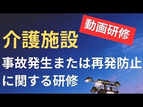 事故発生または再発防止に関する研修【転倒事故発生直後の対応】