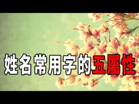 姓名常用字的五行屬性