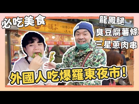 外國人吃爆羅東夜市！究竟能不能接受食物加香菜？｜Kuma桑在台灣【台灣生活日記】