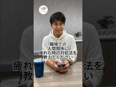 人間関係で職場が一番疲れる#ビジネス #shorts  #人間関係