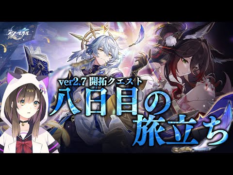 【#崩壊スターレイル 】ver2.7 開拓クエスト「八日目の旅立ち」をみるっ！！【なぁぁ。/#vtuber 】#honkaistarrail