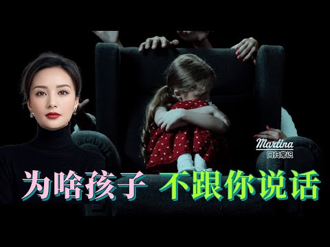 为什么你的孩子不跟你说话？