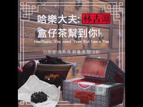 源吉林盒仔茶, 中醫傳統智慧, 治感冒, 清熱滯, 解暑渴, 醒酒醉, 200年老字號, 香港製造| 低至半價睇醫生