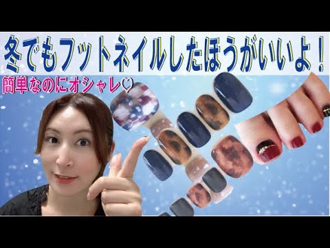 【セルフネイル】2020秋冬ニュアンスフットデザイン～ジェルネイルオフから全部見せます(#^^#)