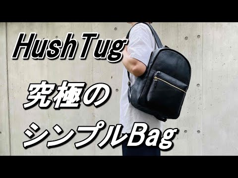 vol.34【HushTugレザーリュック】究極のシンプルバッグ紹介！ハッシュタグ