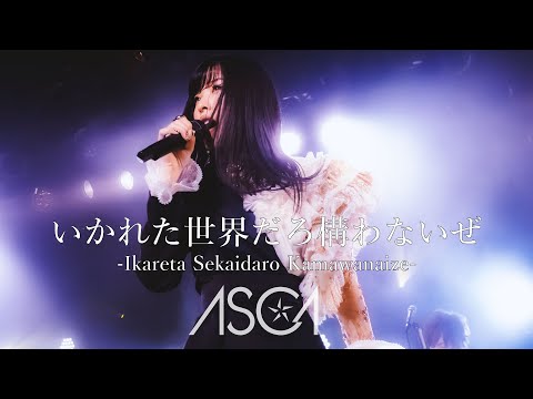 ASCA 「Ikareta sekai daro kamawanaize」 LIVE