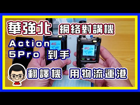 🍅 【😂華強北 網絡對講機 】EP35 ｜Action5 Pro 初到手｜網絡對講機好用嗎｜深圳叫到四川？｜小麗滿血復活｜CC字幕 (進行中)