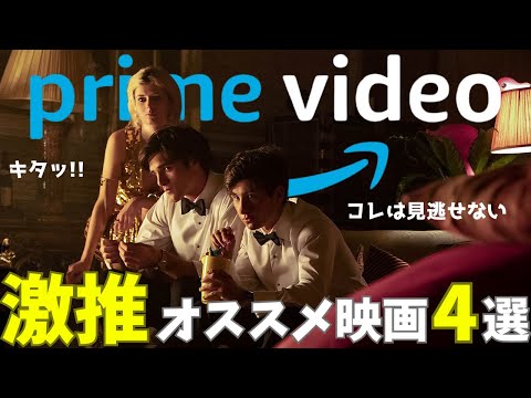 【激推し】Amazonプライムビデオで観れるコレは見逃せないマジのオススメ映画4選【おすすめ映画紹介】（サスペンス/アクション/ドラマ）