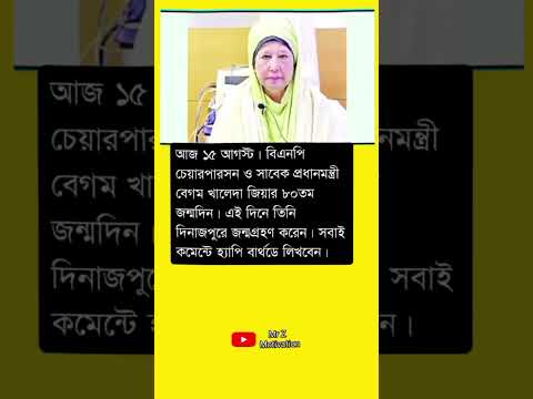 আজ ১৫ আগস্ট। বিএনপি চেয়ারপারসন #motivation #motivationalquotes #trendingvideo