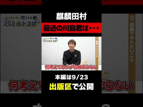 【コンビ愛】芸歴25年で初めて？相方である川島明の考えていることが分からない