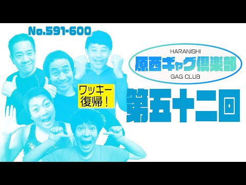 原西ギャグ倶楽部　第五十二回目  No.591-600