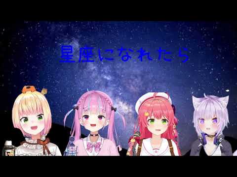 ホロメン4人の【星座になれたら】を合体したら色々凄すぎて推し得❗️リアル結束バンド　mix version 【桃鈴ねね/湊あくあ/さくらみこ/猫又おかゆ】