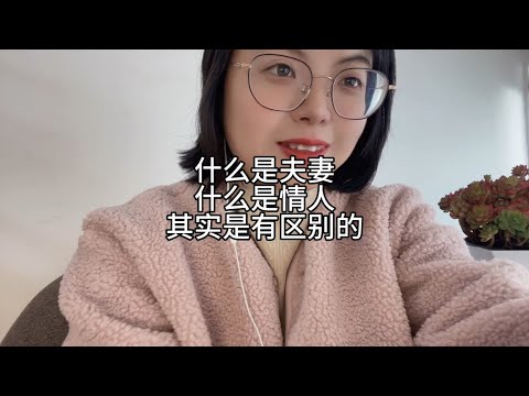 什么是夫妻，什么是情人，有区别的