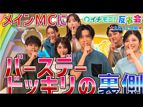 【イチモニ！反省会】　福永アナ　バースデーサプライズ大作戦！！②