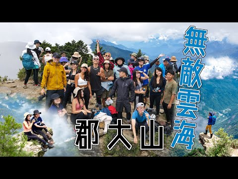 登山vlog｜入門百岳｜無敵雲海郡大山！