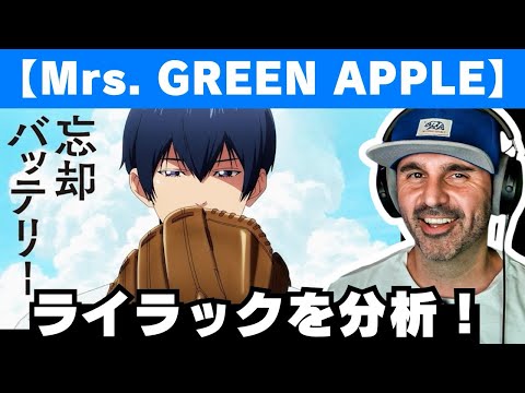 【Mrs. GREEN APPLE】アニメOP「ライラック」の楽曲デザインを解説する音楽ディレクター【ミセス】【海外の反応】