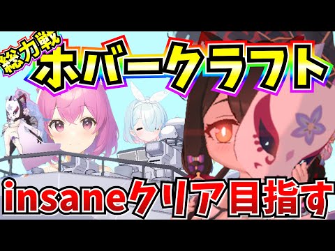 【ブルアカ】総力戦 ホバークラフトinsaneに挑戦！(メイン垢)【BlueArchive】【ブルーアーカイブ】