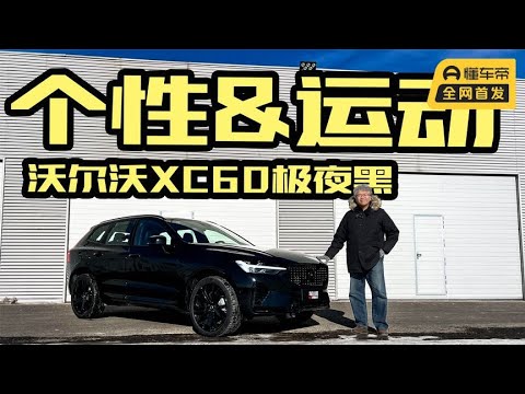 体验沃尔沃XC60极夜黑：主打个性与运动，能否满足年轻人喜好？｜此地无垠·车比得