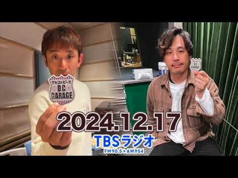 アルコ＆ピース D C GARAGE【2024.12.17】 アルコ&ピース（酒井健太、平子祐希） #アルピー