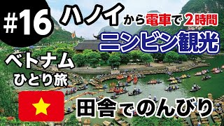 【ベトナムひとり旅 #16】自然豊かなニンビンでのんびりしてハノイに帰る【ニンビン】