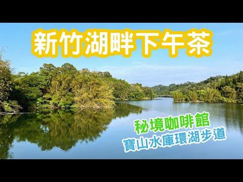 新竹湖畔下午茶｜沙湖壢咖啡館+漣漪書屋｜寶山水庫環湖步道半日遊｜寶湖吊橋｜碧湖吊橋