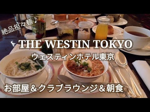 【ウェスティンホテル東京】宿泊レビュー♪お部屋＆クラブラウンジ＆朝食ビュッフェをご紹介♪～クラブラウンジ1日2回のフードプレゼンテーション～絶品担々麵がおすすめの朝食ビュッフェ☆