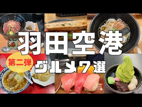 【羽田空港グルメ 第二弾】空港ラーメン 天鳳 ／三本珈琲店／蕎麦酒処 つきじ庵／日本の味 Suginoko すぎのこ／元祖寿司／つるとんたん／茶寮 伊藤園